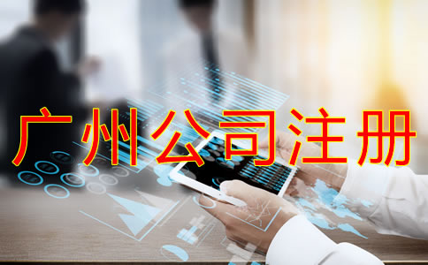 注冊(cè)廣州分公司的流程是什么？