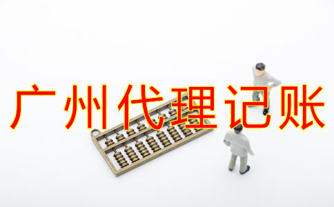 廣州代理記賬公司收費項目有哪些？