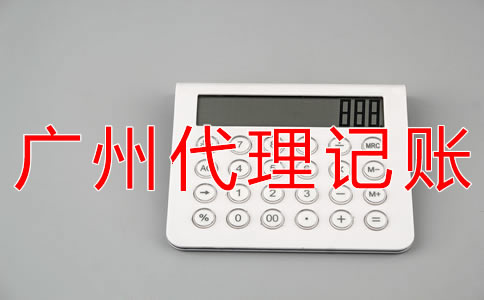 如何選擇廣州會(huì)計(jì)代理記帳公司？