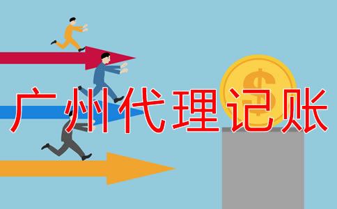 廣州一般納稅人代理記賬費(fèi)用是多少？