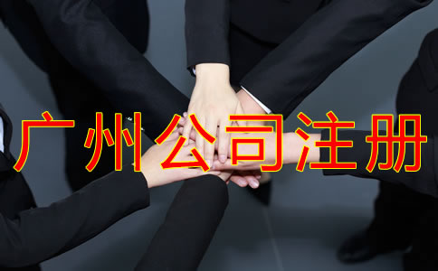 在廣州注冊一個公司的流程有什么？