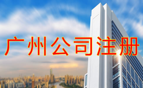在廣州注冊一個公司的流程