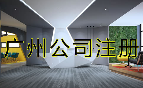 廣州企業(yè)注冊(cè)代理公司