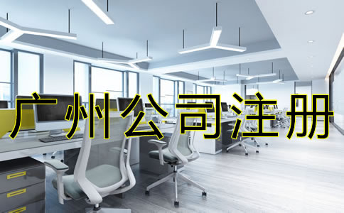 選擇廣州注冊代辦公司可靠嗎？