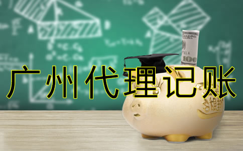 廣州代理記賬許可證辦理流程有什么？