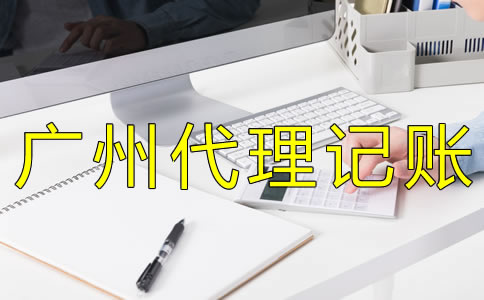 廣州代理記賬許可證怎么辦？