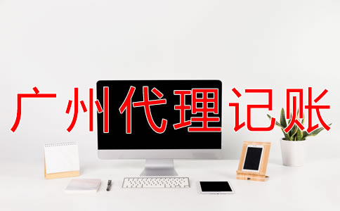 廣州會計(jì)代理記賬收費(fèi)標(biāo)準(zhǔn)是什么？