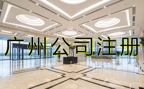 代理廣州公司注冊機構(gòu)如何選？