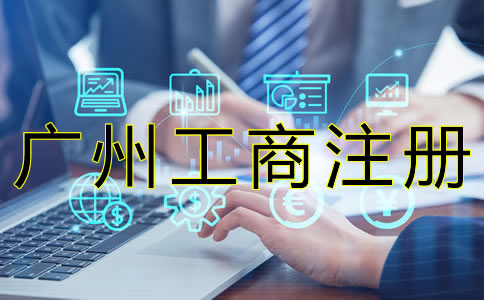 廣州工商注冊流程