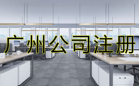廣州代理公司注冊注意事項(xiàng)
