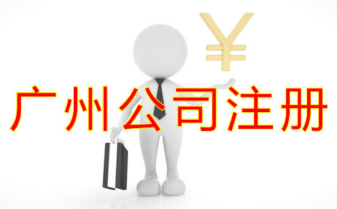 辦理廣州公司注冊(cè)多少錢？