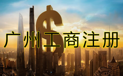 代理廣州工商注冊收費多少？