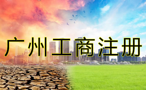 廣州工商注冊費用