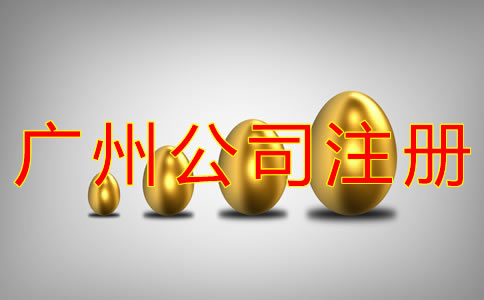 廣州公司注冊(cè)費(fèi)用