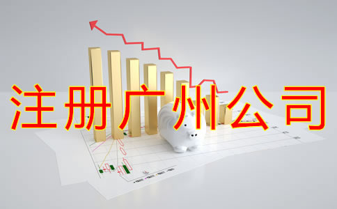 注冊(cè)廣州公司的主要流程有哪些？