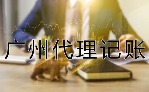 廣州代理記賬許可證怎么辦理？