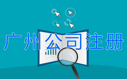 辦理廣州公司注冊(cè)的流程有什么？