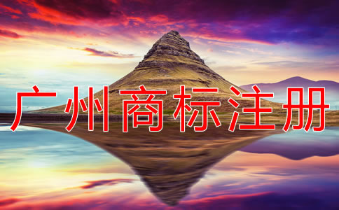 注冊廣州商標的材料有什么？