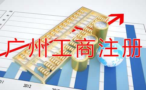 廣州工商注冊(cè)辦理流程是什么？