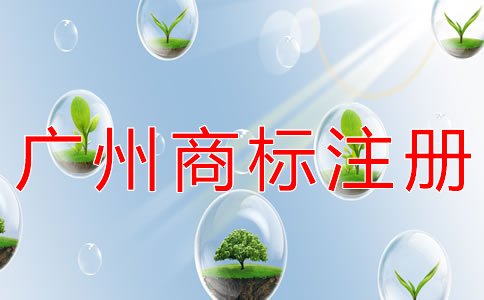 為什么選擇廣州商標(biāo)注冊(cè)代辦公司？