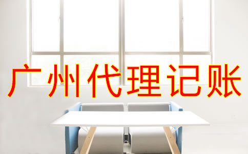 廣州代理記賬公司做什么？