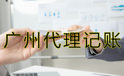 廣州代理記賬報(bào)稅多少錢？