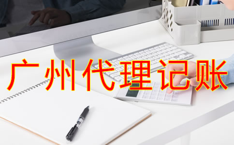 廣州財(cái)務(wù)代理記賬公司哪家好？