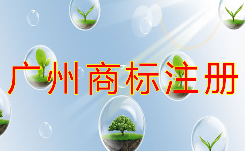 申請廣州商標(biāo)注冊的流程有什么？