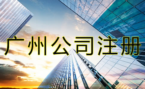 廣州公司注冊地址異常如何解除？