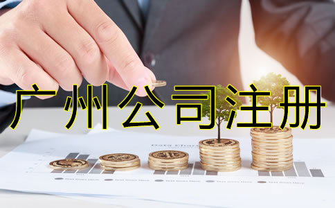 在廣州開公司注冊資金多少合適？