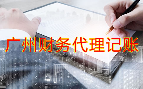 如何選擇廣州財務(wù)代理記賬公司？