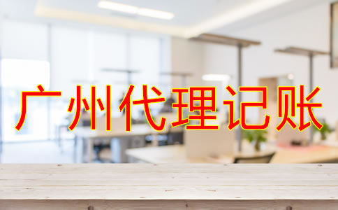 廣州代理記賬公司哪家好？