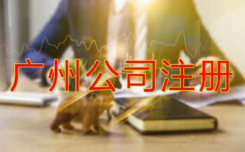 廣州公司注冊流程及費用有哪些?