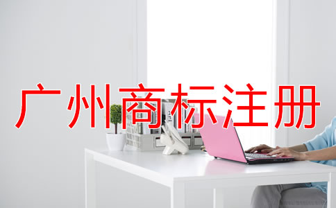 廣州商標(biāo)注冊(cè)流程是怎樣的?