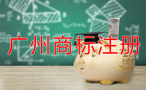 廣州商標(biāo)注冊條件和流程有哪些？