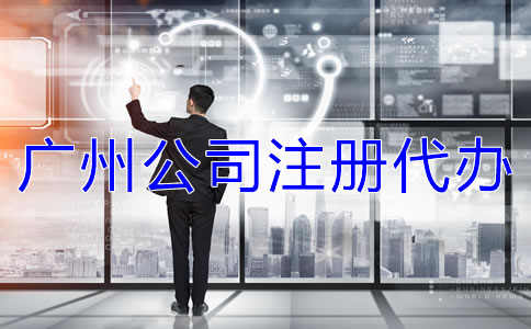 廣州公司注冊(cè)代辦