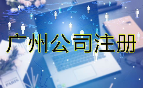 廣州公司注冊必備條件有哪些？