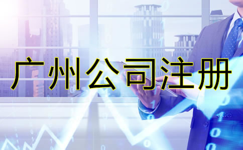 廣州公司注冊必備條件