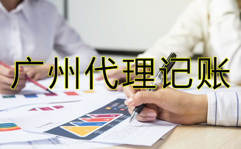 如何選擇專業(yè)廣州代理記賬公司？