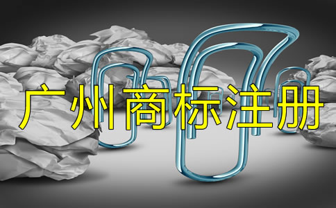 廣州商標(biāo)注冊代理如何選擇？