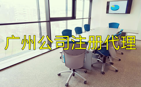 廣州公司注冊(cè)代理機(jī)構(gòu)如何選擇？