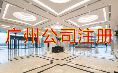 注冊(cè)廣州有限責(zé)任公司需要了解什么？