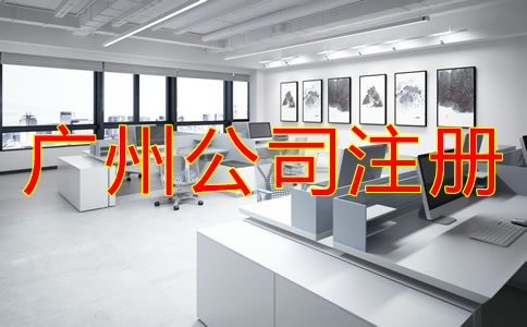 注冊(cè)廣州有限責(zé)任公司