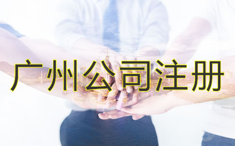 選擇廣州公司注冊(cè)代理的優(yōu)勢是什么？