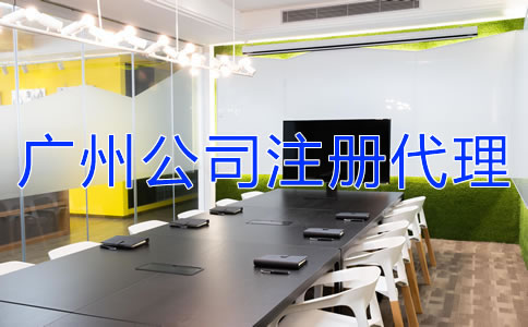 如何選擇廣州公司注冊(cè)代理機(jī)構(gòu)？