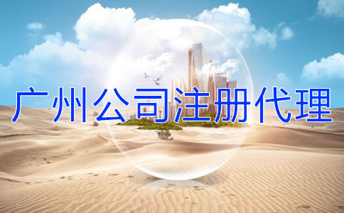 廣州公司注冊(cè)代理機(jī)構(gòu)