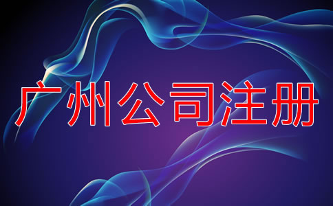 廣州公司注冊(cè)需考慮的因素有哪些？