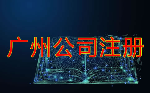 廣州個人公司注冊流程是怎樣的？