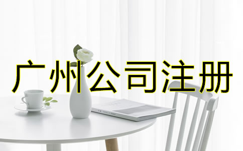 廣州公司注冊流程有哪些？