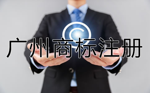 廣州商標(biāo)注冊(cè)流程及費(fèi)用
